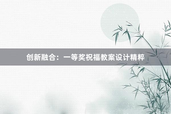 创新融合：一等奖祝福教案设计精粹